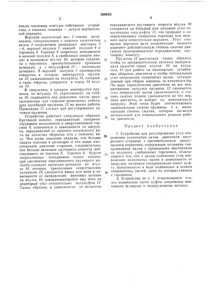 Устройство для регулирования угла опережения коленчатых валов (патент 300643)
