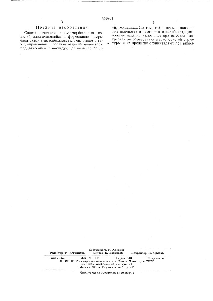 Способ изготовления полимербетонных изделий (патент 456801)