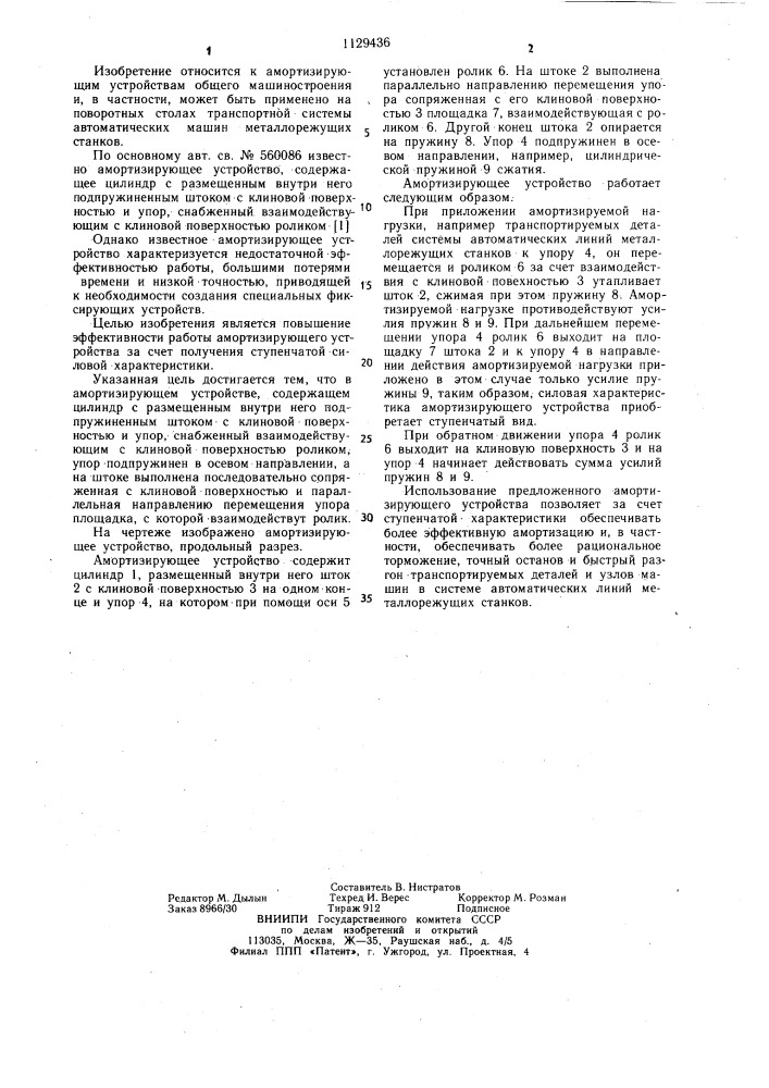 Амортизирующее устройство (патент 1129436)