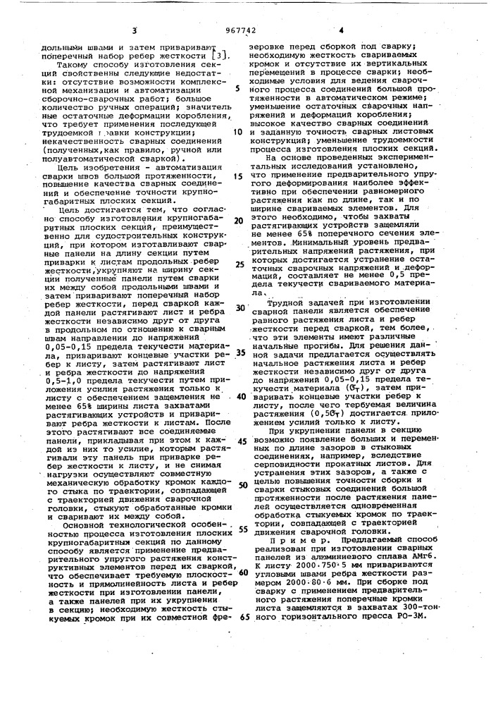 Способ изготовления крупногабаритных плоских секций (патент 967742)