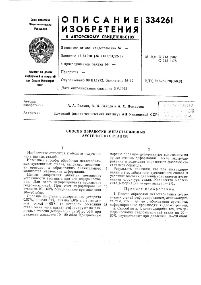 Способ обработки метастабильных аустенитных сталей (патент 334261)