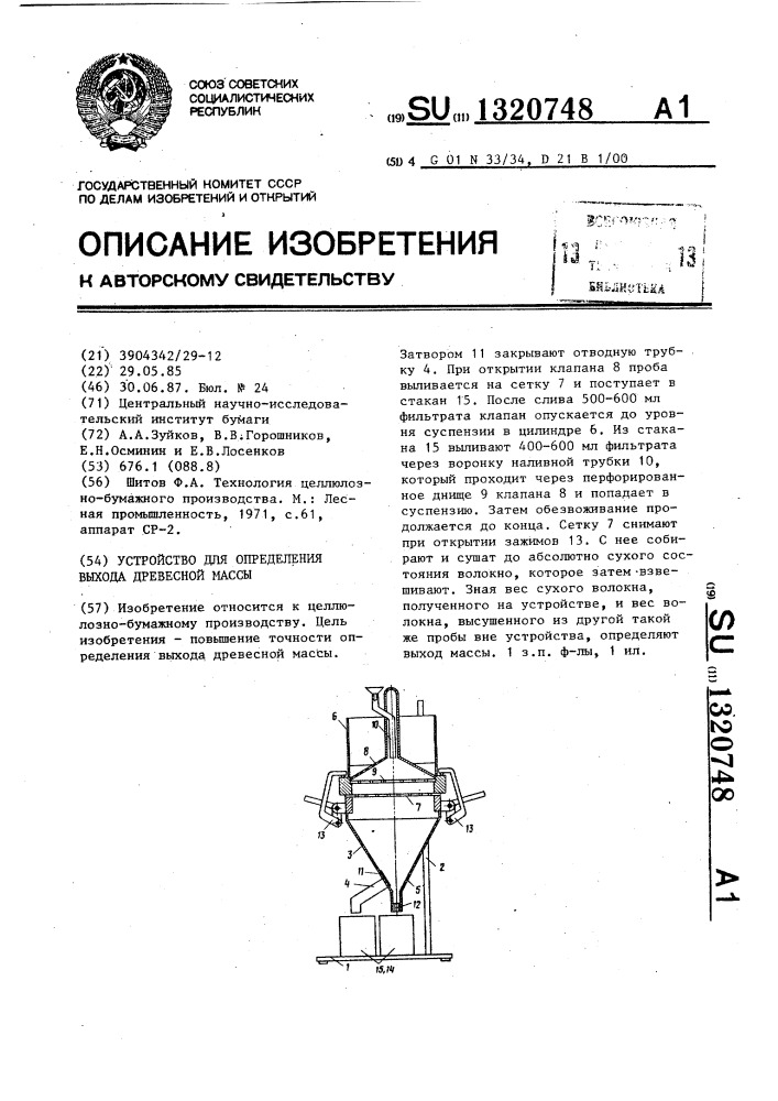 Устройство для определения выхода древесной массы (патент 1320748)