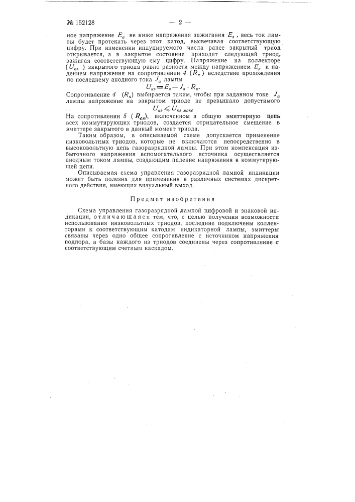 Схема управления газоразрядной лампой цифровой и знаковой индикации (патент 152128)