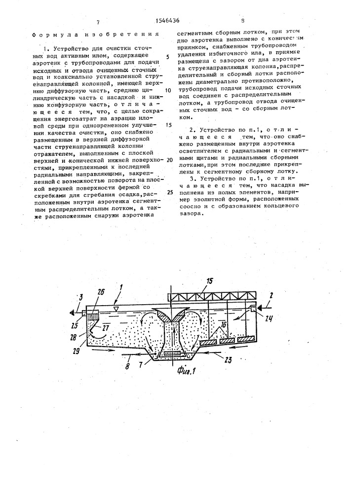 Устройство для очистки сточных вод активным илом (патент 1546436)