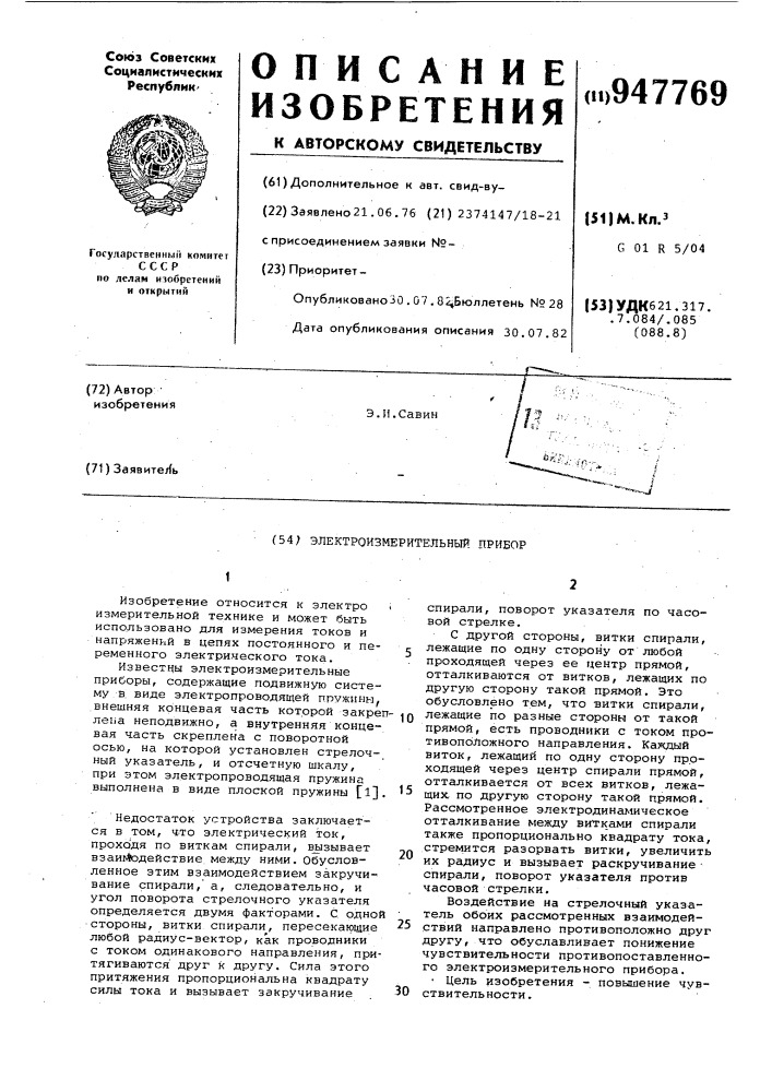 Электроизмерительный прибор (патент 947769)
