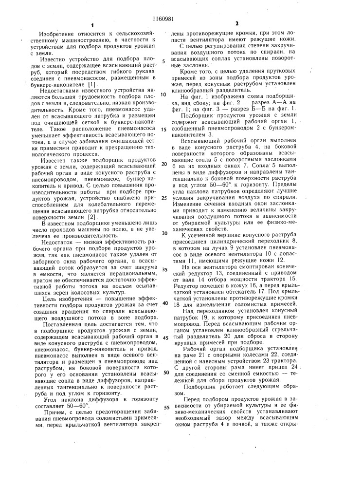 Подборщик продуктов урожая с земли (патент 1160981)
