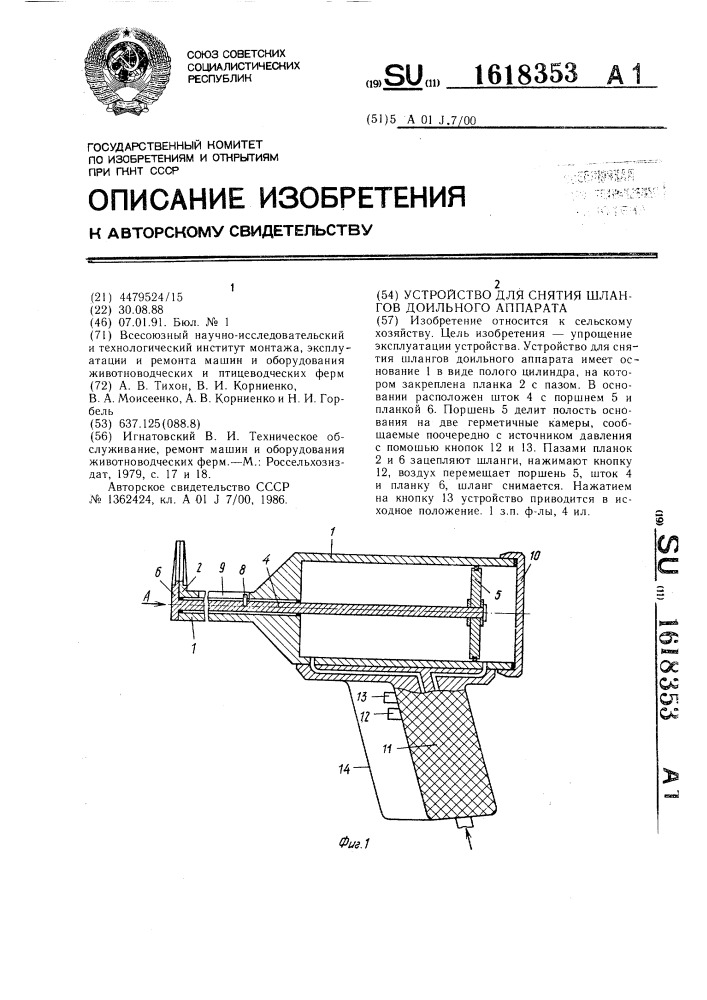 Устройство для снятия шлангов доильного аппарата (патент 1618353)