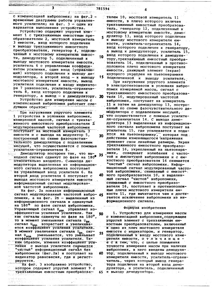 Устройство для измерения массы с компенсацией вибропомех (патент 781594)