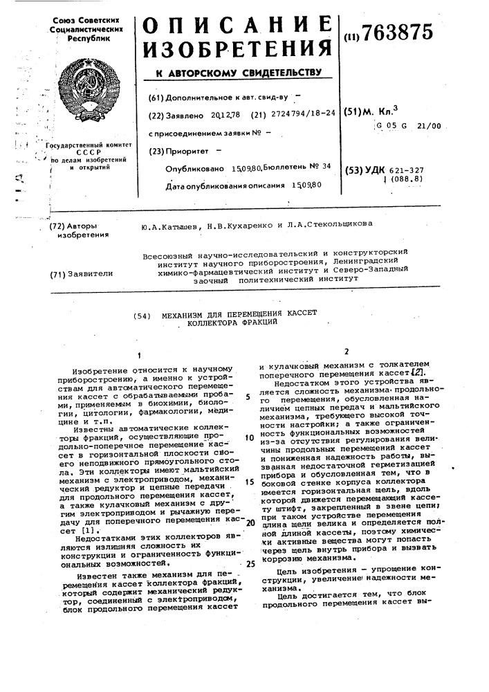Механизм для перемещения кассет коллектора фракций (патент 763875)