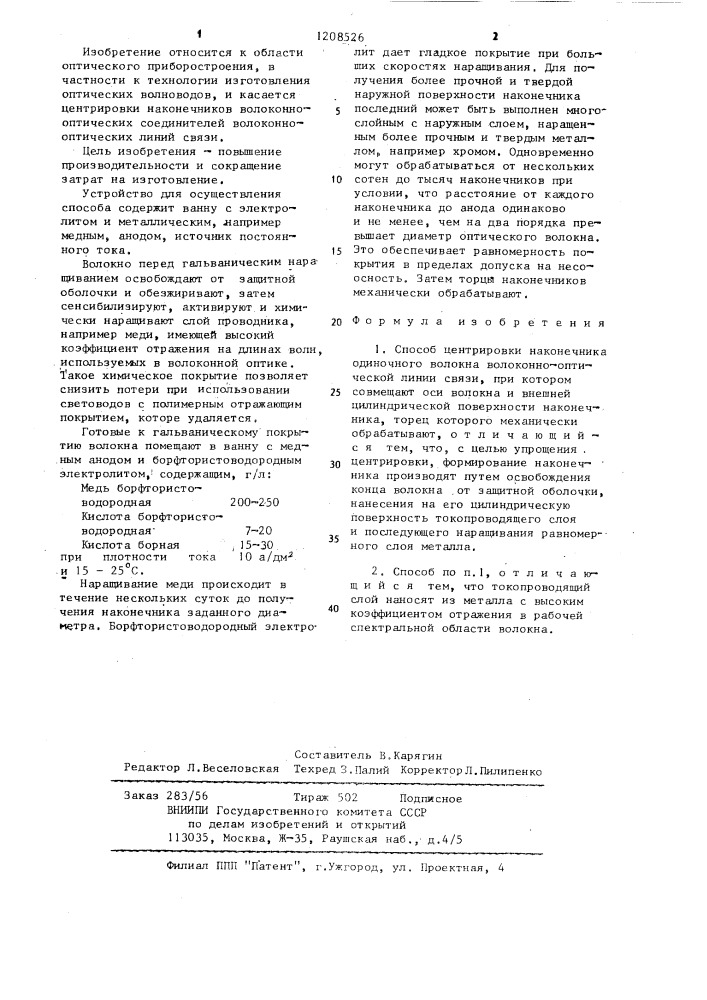 Способ центрировки наконечника одиночного волокна волоконно- оптической линии связи (патент 1208526)