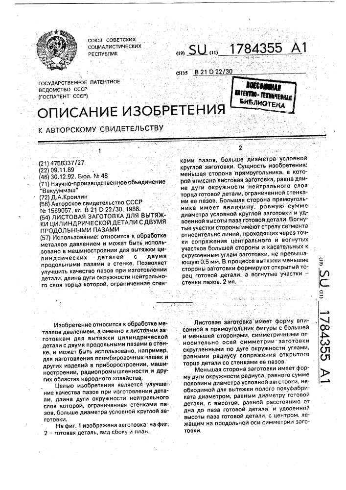 Листовая заготовка для вытяжки цилиндрической детали с двумя продольными пазами (патент 1784355)