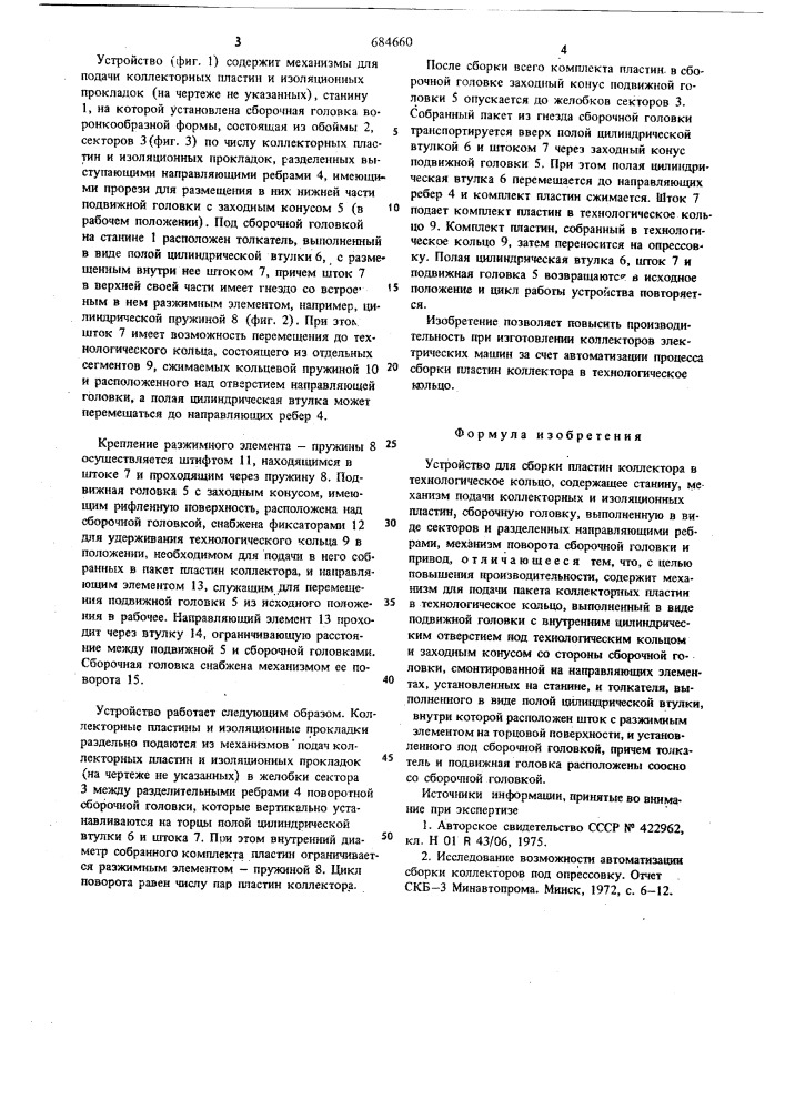 Устройство для сборки пластин коллектора в технологическое кольцо (патент 684660)