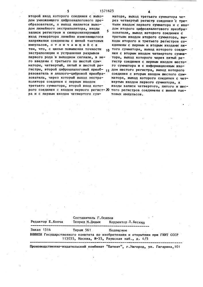 Линейный экстрополятор (патент 1571625)