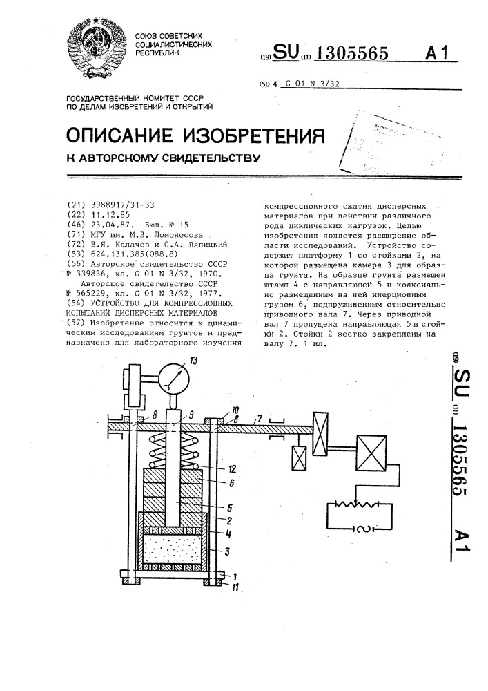 Устройство для компрессионных испытаний дисперсных материалов (патент 1305565)