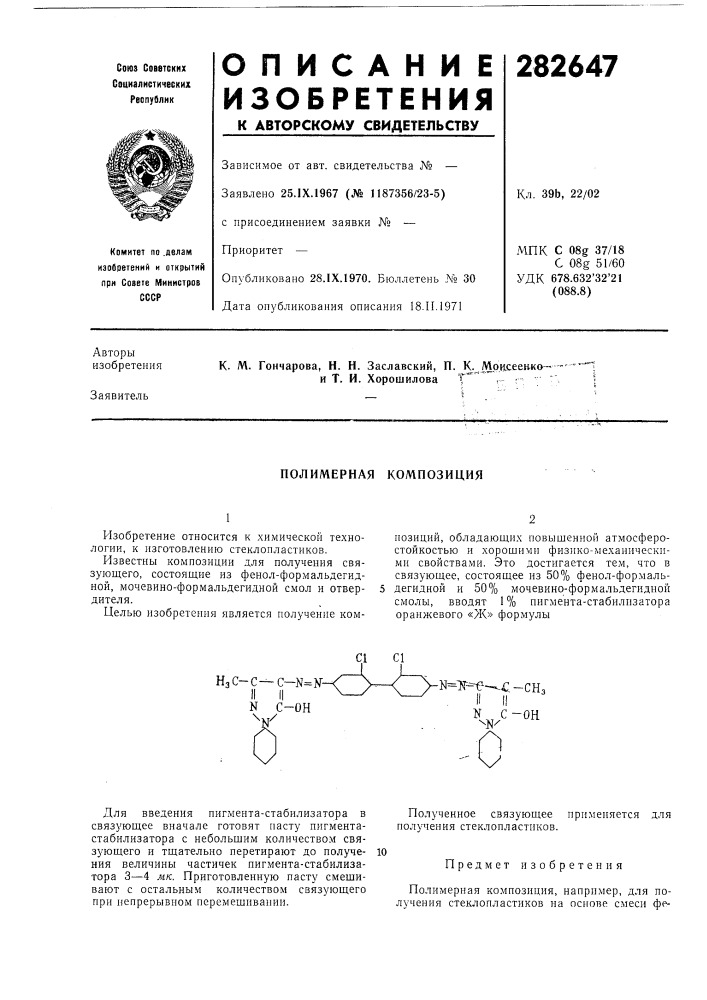 Полимерная композиция (патент 282647)