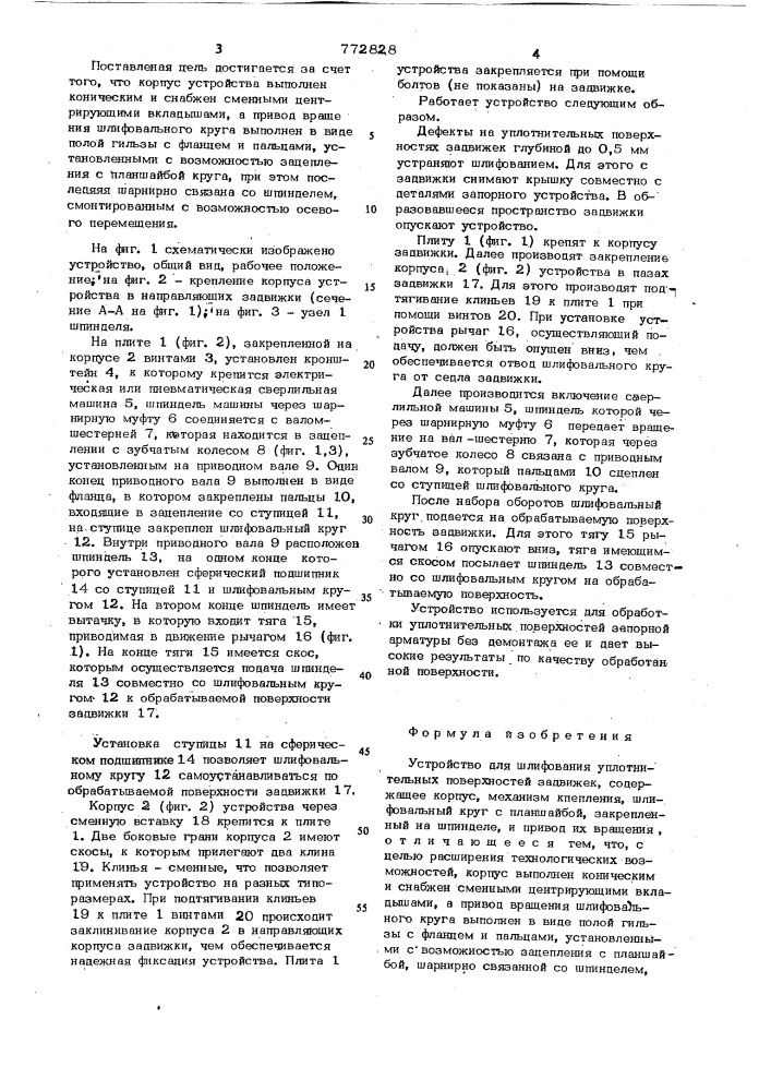 Устройство для шлифования уплотнительных поверхностей задвижек (патент 772828)