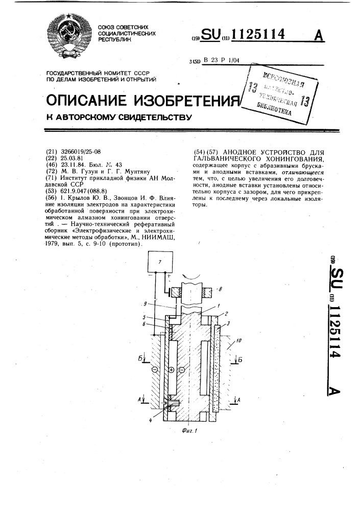 Анодное устройство для гальванического хонингования (патент 1125114)