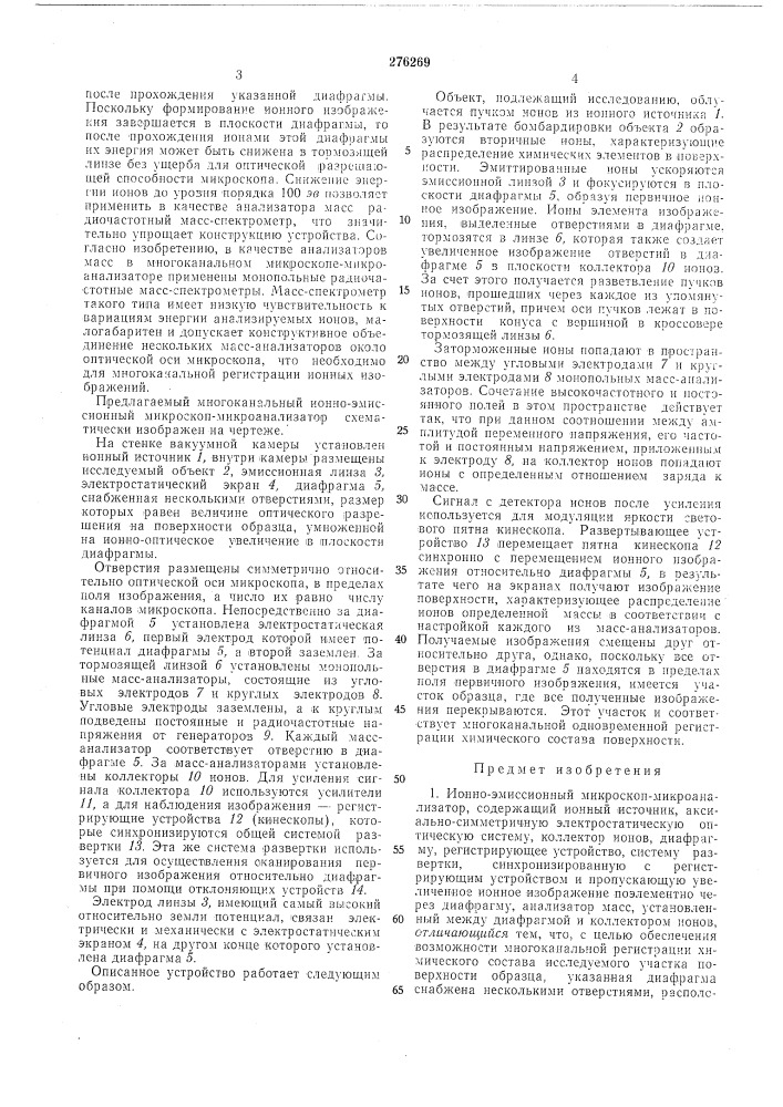 Ионно-эмиссионный микроскоп- микроанализатор (патент 276269)