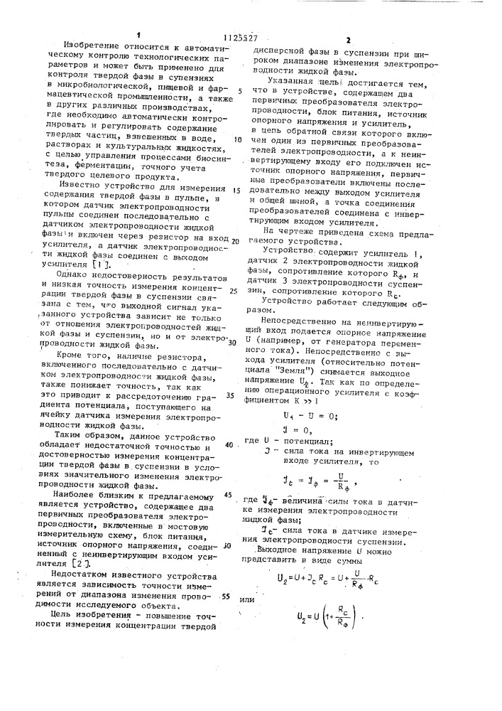 Устройство для измерения концентрации дисперсной фазы в суспензиях (патент 1125527)