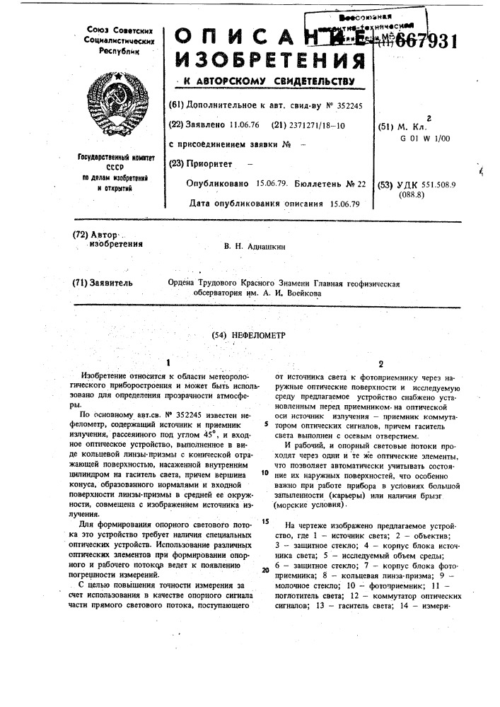 Нефелометр (патент 667931)
