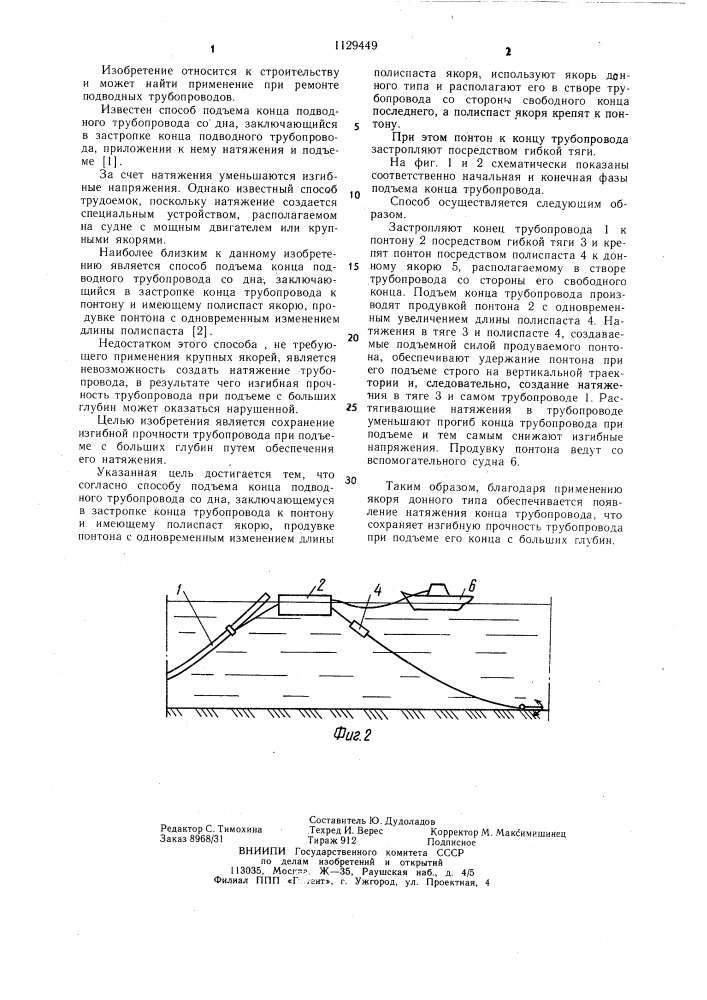 Способ подъема конца подводного трубопровода со дна (патент 1129449)