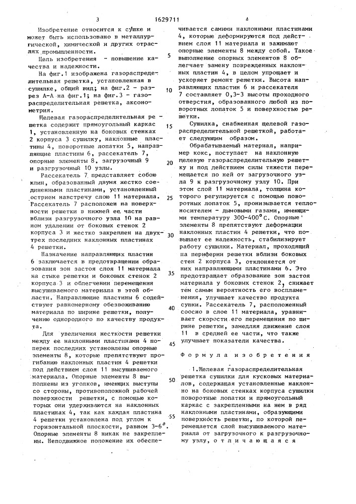 Щелевая газораспределительная решетка (патент 1629711)