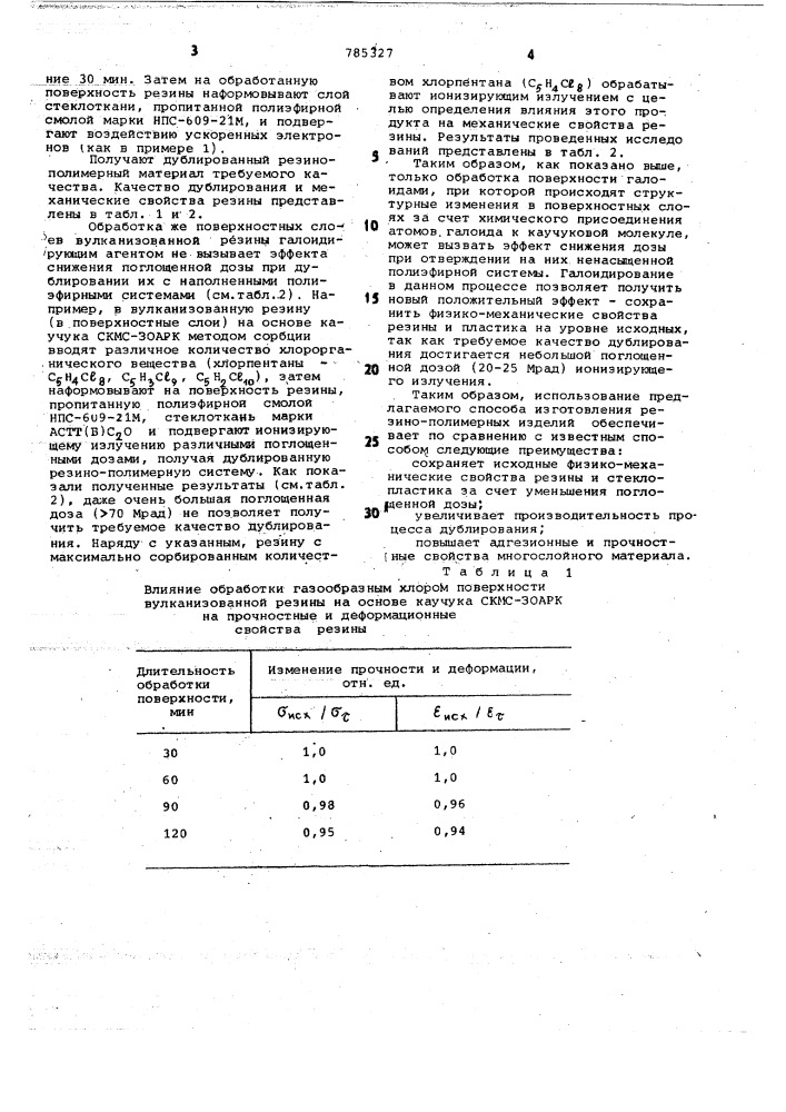 Способ получения многослойного материала (патент 785327)