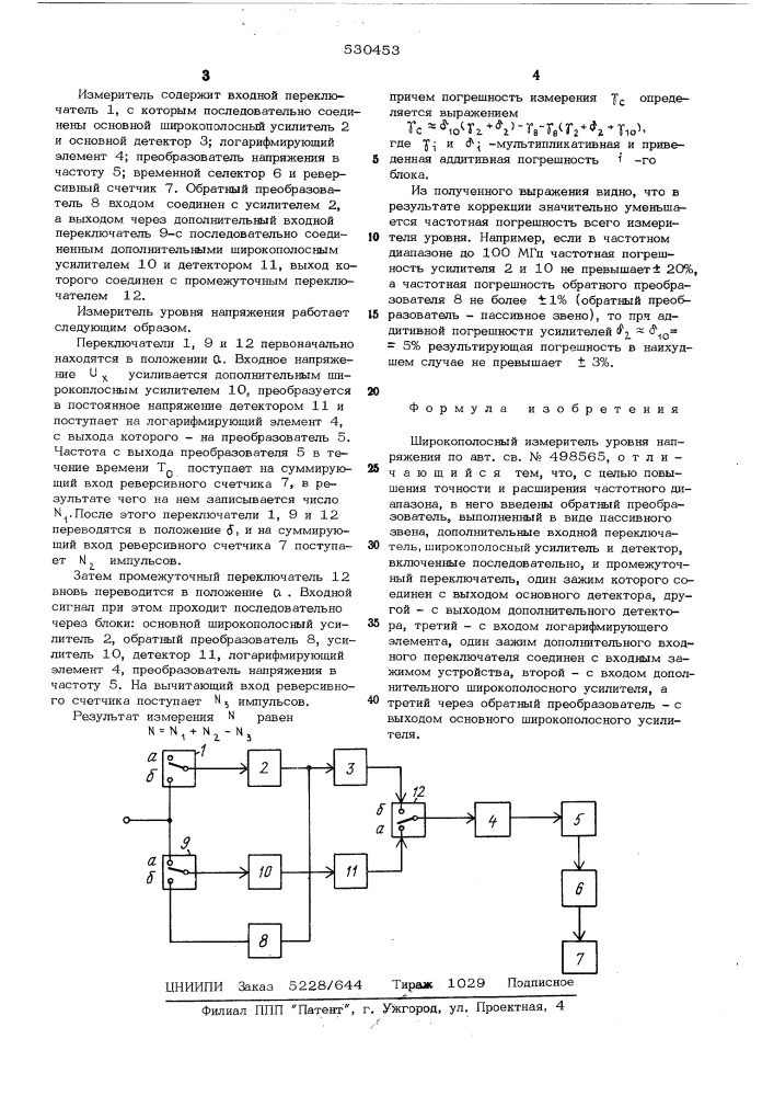 Широкополосный измеритель уровня напряжения (патент 530453)