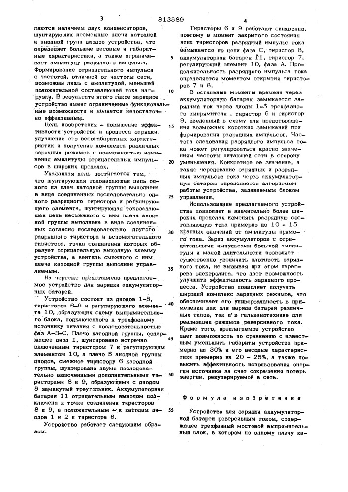 Устройство для зарядки аккумуляторнойбатареи реверсивным tokom (патент 813589)