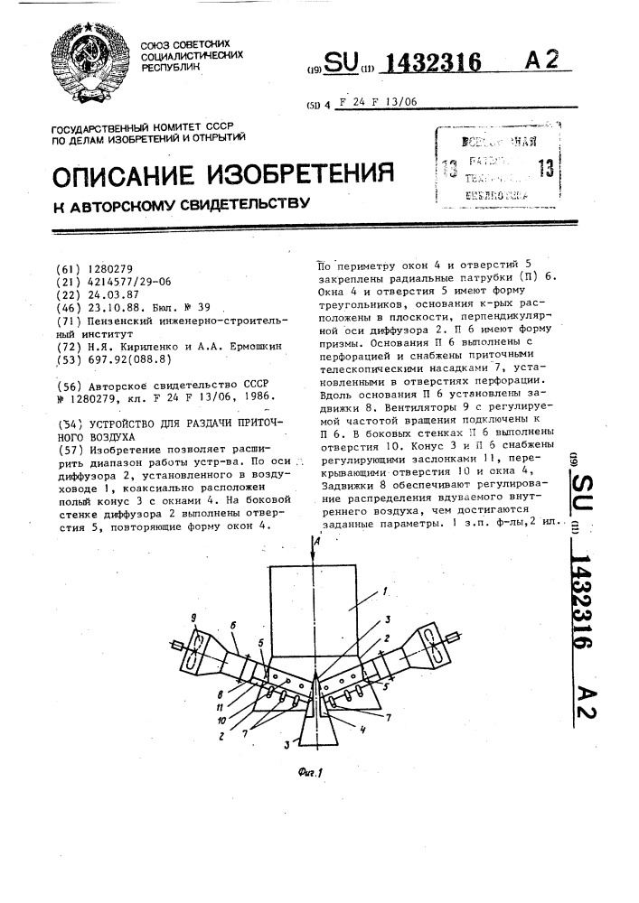 Устройство для раздачи приточного воздуха (патент 1432316)