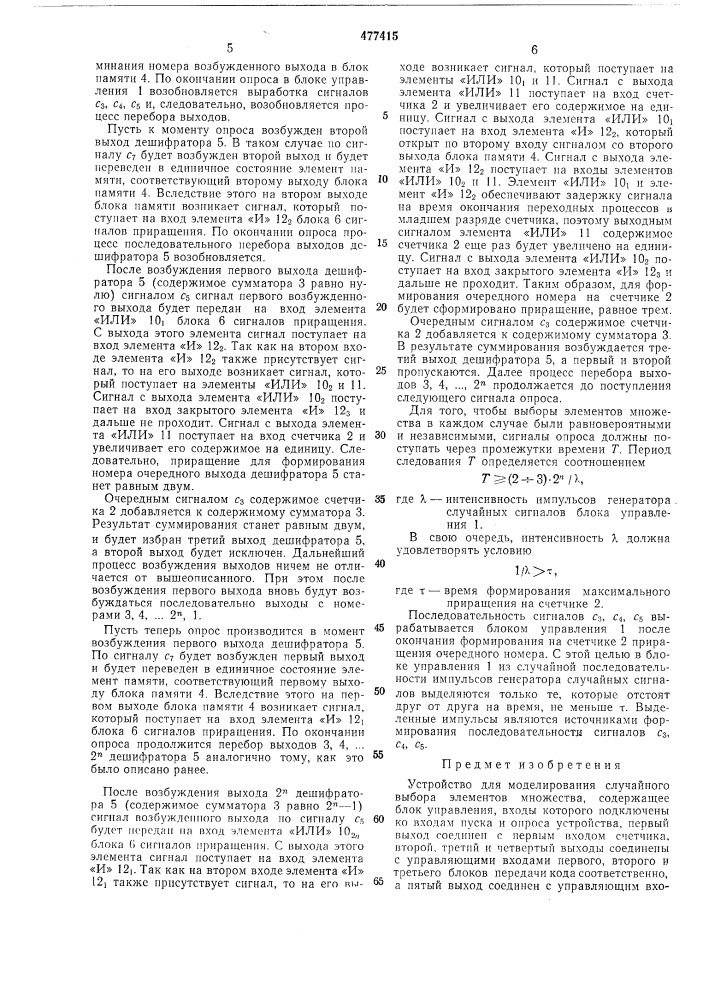 Устройство для моделирования случайного выбора элементов множества (патент 477415)