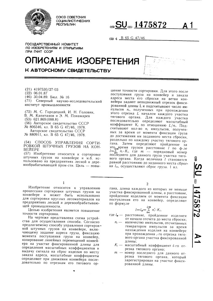 Способ управления сортировкой штучных грузов на конвейере (патент 1475872)