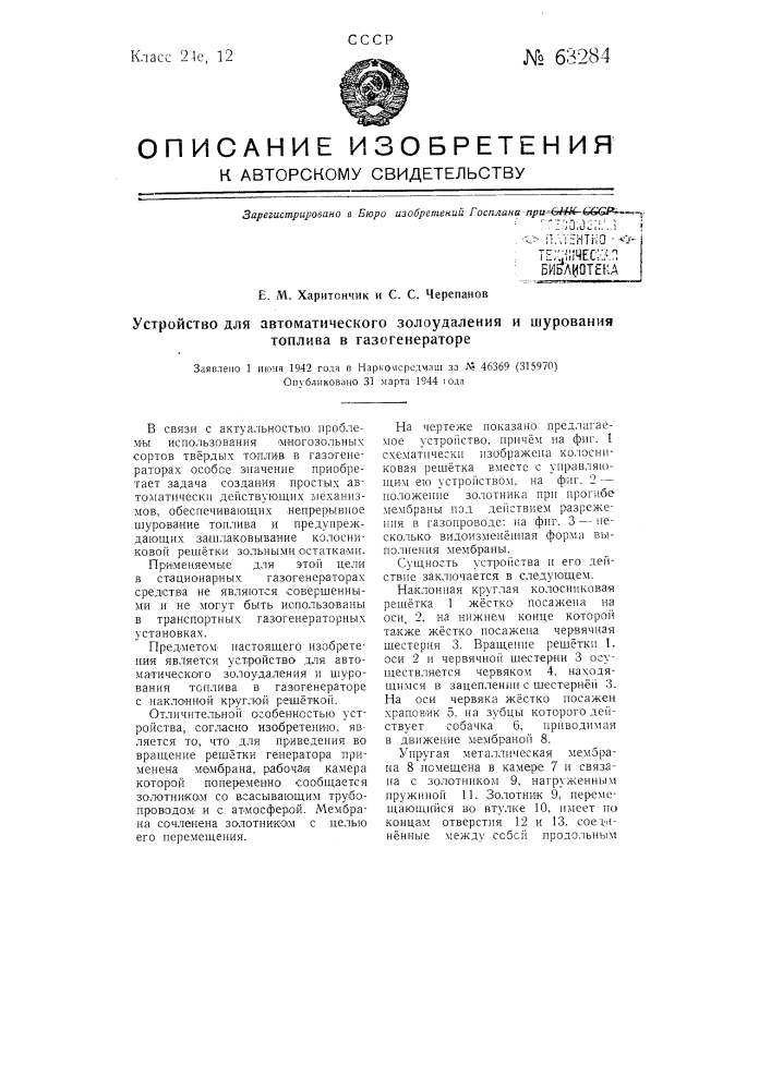 Устройство для автоматического золоудаления и шурования топлива в газогенераторе (патент 63284)