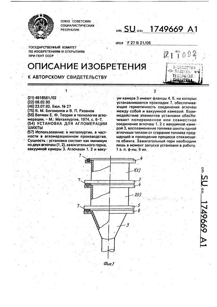 Установка для агломерации шихты (патент 1749669)