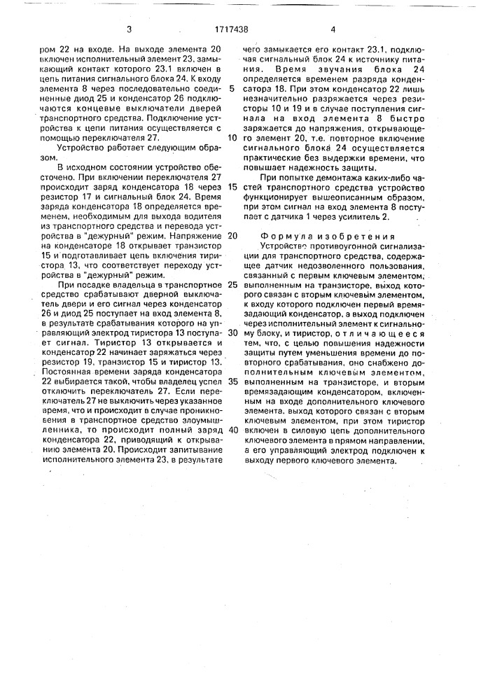 Устройство противоугонной сигнализации для транспортного средства (патент 1717438)