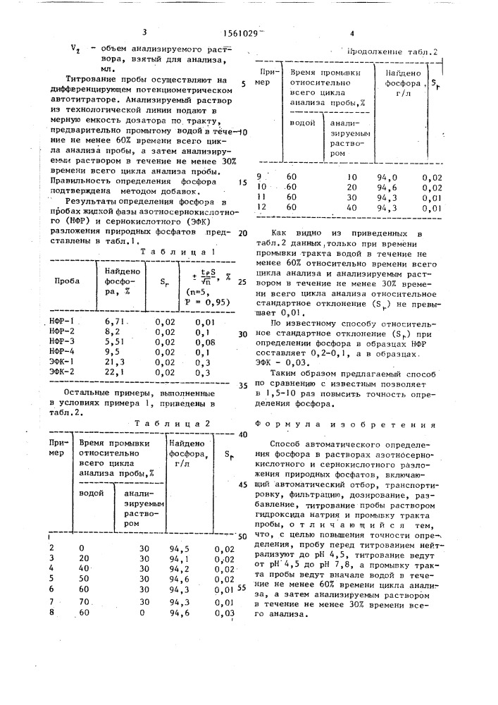 Способ автоматического определения фосфора в растворах азотносернокислотного и сернокислотного разложения природных фосфатов (патент 1561029)