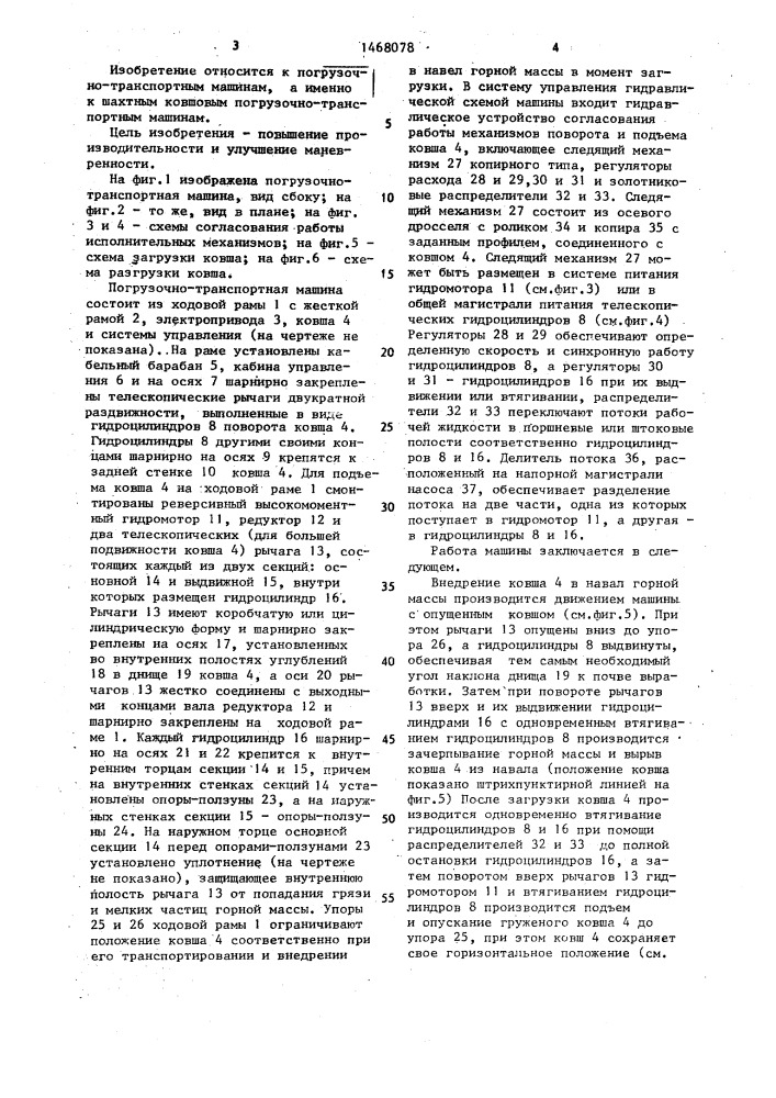Погрузочно-транспортная машина (патент 1468078)