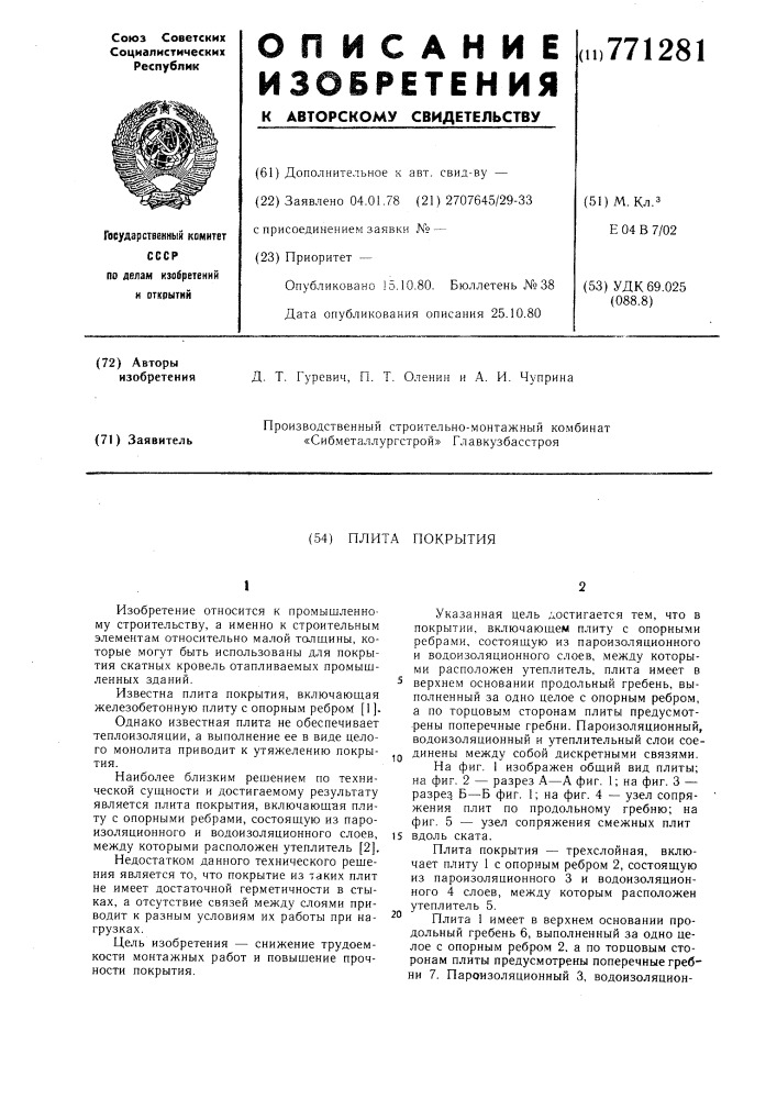 Плита покрытия (патент 771281)