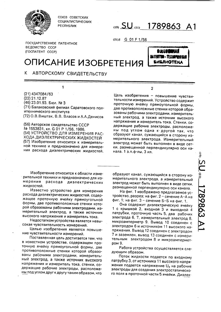 Устройство для измерения расхода диэлектрических жидкостей (патент 1789863)