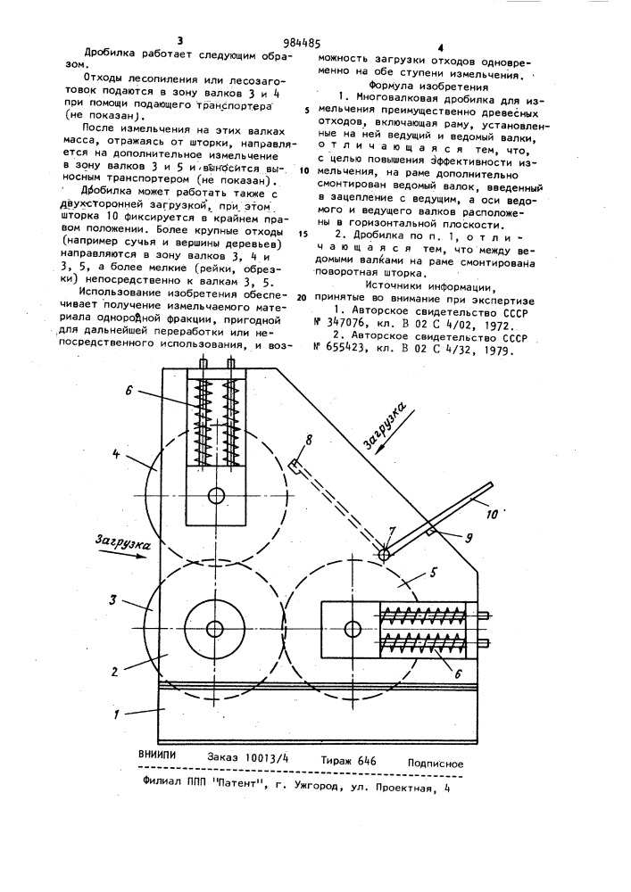 Многовалковая дробилка (патент 984485)