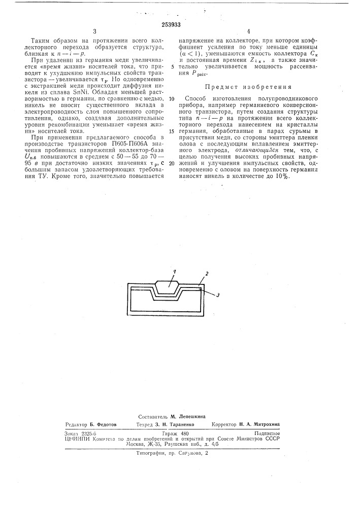 Способ изготовления полупроводниковогоприбора (патент 253933)
