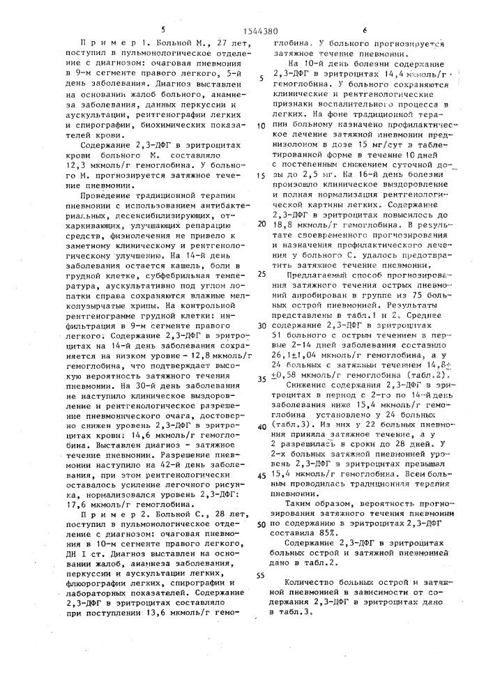 Способ прогнозирования затяжного течения острой пневмонии (патент 1544380)