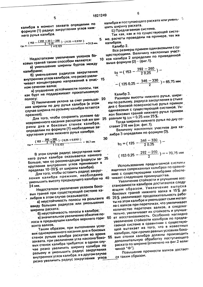 Система ящичных сопряженных калибров (патент 1821249)