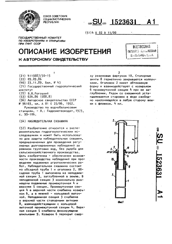 Наблюдательная скважина (патент 1523631)