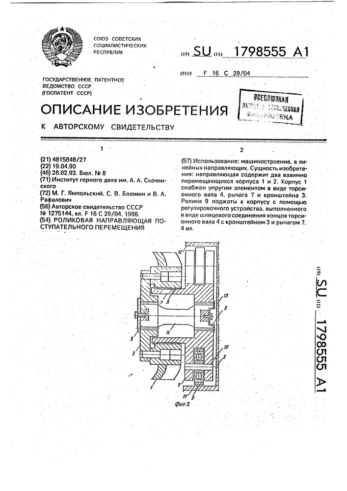 Роликовая направляющая поступательного перемещения (патент 1798555)