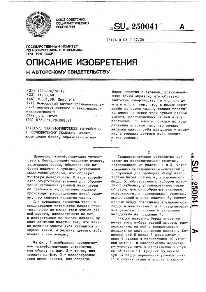 Тканеформирующее устройство к бесчелночному ткацкому станку (патент 250041)