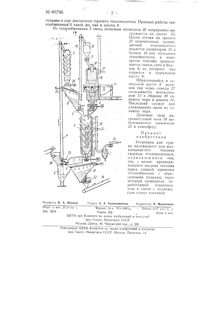 Установка для сушки пылевидного или мелкозернистого топлива твердым теплоносителем (патент 86796)