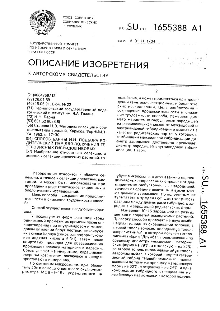Способ барны н.н. подбора родительских пар для получения гетерозисных гибридов ивовых (патент 1655388)