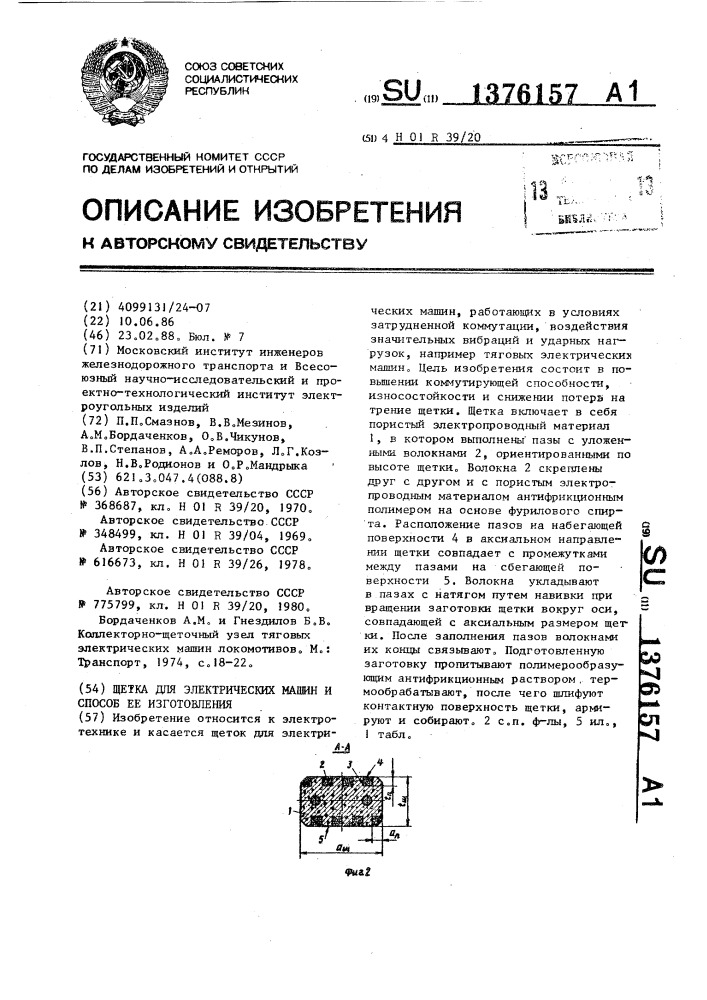 Щетка для электрических машин и способ ее изготовления (патент 1376157)