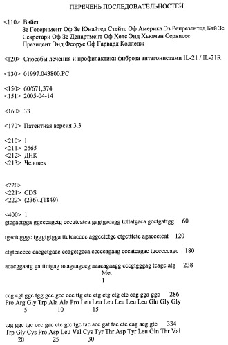 Способы лечения и профилактики фиброза антагонистами il-21/il-21r (патент 2419450)